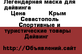Легендарная маска для дайвинга Scubapro Frameless › Цена ­ 5 200 - Крым, Севастополь Спортивные и туристические товары » Дайвинг   